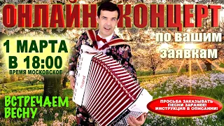 🌸Онлайн Концерт по Вашим Заявкам🍀 -  1 марта 18:00