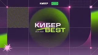 ПРЕМИЯ КИБЕР BEST