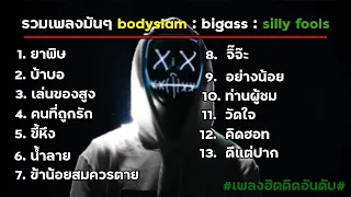 รวมเพลงมันๆ Bodyslam Big Ass Silly Fools ยาพิษ/บ้าบอ/เล่นของสูง/สุดยอดเพลงฮิต