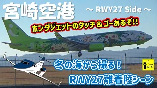 【宮崎空港】ホンダジェットのタッチ＆ゴーあるぞ! 冬の海から撮る! RWY27離着陸シーン ～ Miyazaki Airport RWY27 Takeoff & Landing (2023/12/2)