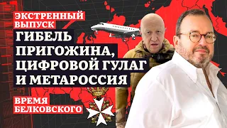 ВРЕМЯ БЕЛКОВСКОГО. Экстренный выпуск. ГИБЕЛЬ ПРИГОЖИНА, ЦИФРОВОЙ ГУЛАГ и МЕТАРОССИЯ  @BelkovskiyS ​