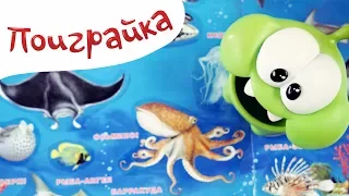 Ам Ням и игра - наклейки Морские Животные - угадай и наклей - играем в игрушки - Поиграйка с Катей