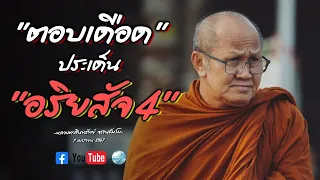 [Live] ตอบเดือด ประเด็น อริยสัจ4 7/4/67 #พระสิ้นคิด #หลวงตาสินทรัพย์ #อานาปานสติ #buddha