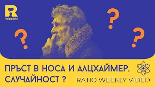 Пръст в носа и Алцхаймер, случайност? [Ratio Weekly с Никола Кереков]