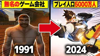 【完全解説】Blizzardの歴史 1991年～2024年