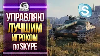 Управляю лучшим игроком WOT - liquidator КОРМ2 через skype!