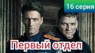 Первый отдел, 16 серия