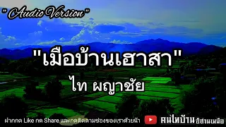 เมือบ้านเฮาสา-ไท ผญาชัย [Audio Version]