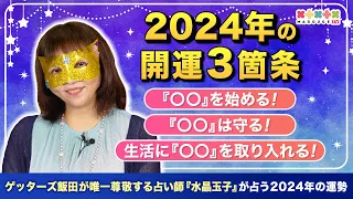 【2024年の開運3箇条】水晶玉子の占いで運気アップ！『運気の波』に乗るために大切なこととは…