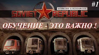 Обучение - это важно ! / Workers & Resources: Soviet Republic p.1