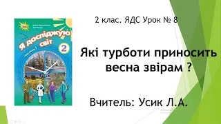 2 клас. ЯДС Урок № 8 Які турботи приносить весна звірам ?