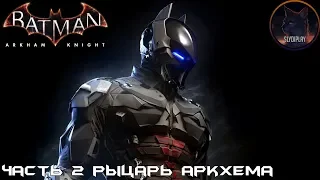 Batman Arkham Knight прохождение без урона часть 2 Рыцарь аркхема