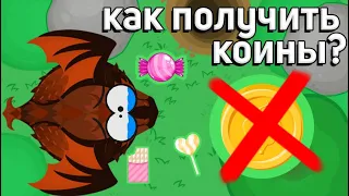 ПОЧЕМУ НЕ ДАЮТСЯ КОИНЫ В Mope.io??? Решение проблемы!!!