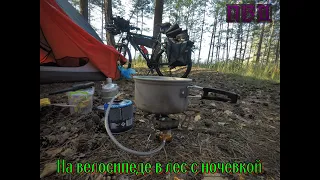 На велосипеде в лес с ночевкой.