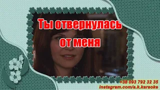 Прости прощай(AK)~   ВИА Белоомут КАРАОКЕ Подпишись Inst/Tik-Tok/YT @a.k.karaoke 💖