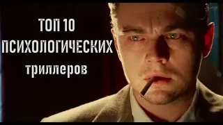 ТОП 10 психологических триллеров