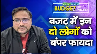 Budget 2023: बजट में इन दो 'लोगों' को बंपर फायदा | Budget 2023 Highlights | Income Tax