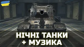 НІЧНІ ТАНКИ + МУЗИКА - World of Tanks UA