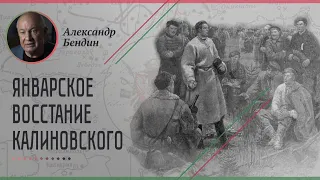 1863 год в Беларуси. Война за веру или гибридный конфликт? В анализе Александра Бендина