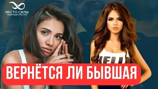 Почему бывшая вернётся сама. Как вернуть бывшую. Как вернуть отношения