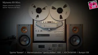 Группа "Банкет''   I    Магнитоальбом "Цветы любви", 1991   I   НОСТАЛЬГИЯ   I   Выпуск 139