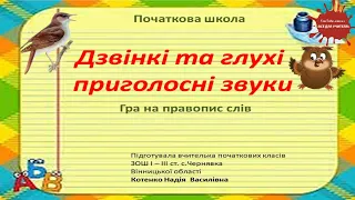 Гра з української мови "Дзвінкі та глухі приголосні звуки"