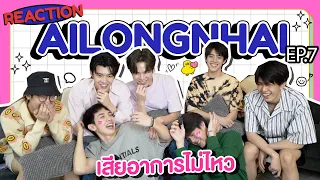 [REACTION] อัยย์หลงไน๋ AiLongNhai EP.7 | MEEN PING MAXKY SAVE GUNGUN BOSS SAM