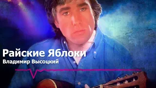 Владимир Высоцкий — Райские яблоки ♂right version♂