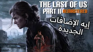 كل الإضافات الجديدة في THE LAST OF US PART II REMASTERED 🔥