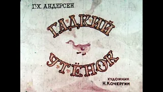 Гадкий утёнок Г.Х. Андерсен (диафильм озвученный) 1968