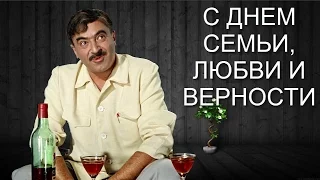 👪С Днем Семьи, Любви и Верности! Прикольное поздравление с Днем Семьи. Дарите счастье людям!