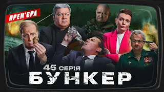 Бункер - 45 серія. Гаазький трибунал. Прем'єра Сатирично-патріотичної комедії 2023