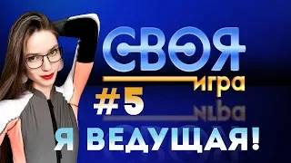 СВОЯ ИГРА С БАНДОЙ #5 — ЖЕНЩИНА ИЛИ МУЖЧИНА?