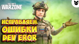 ОШИБКА DEV ERROR КАК ИСПРАВИТЬ // CALL OF DUTY MW // WARZONE