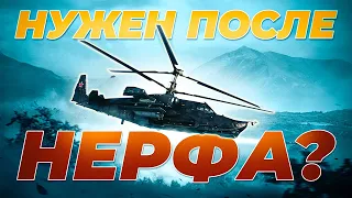 ТОП №1 ПРЕМ ВЕРТОЛЁТ ПОСЛЕ НЕРФА? | РЕОБЗОР КА-50 | War Thunder