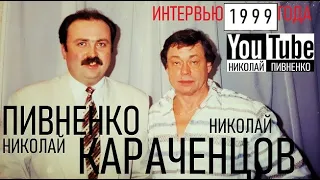 НИКОЛАЙ КАРАЧЕНЦОВ - проект Николая Пивненко ЗВЕЗДА ПО ИМЕНИ - 1999 год