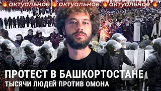 Протесты в Башкирии: стычки с ОМОНом, аресты и обвинения Украины | Новости России