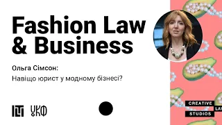 "НАВІЩО ЮРИСТ У МОДНОМУ БІЗНЕСІ" Лекція Ольги Сімсон для програми Fashion Law & Business