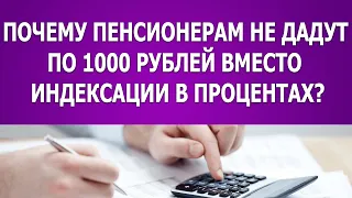 Почему пенсионерам не дадут по 1000 рублей вместо индексации в процентах?