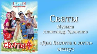 Сваты «Два билета в лето»(минус), музыка Александр Удовенко, сериал, санудтрек