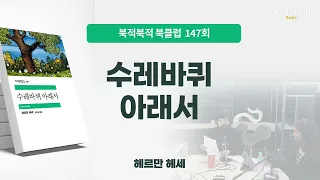 북적북적 북클럽 148회 (시즌 4_8) - 수레바퀴 아래서- 헤르만 헤세