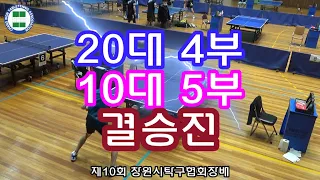 제10회 창원시 탁구협회장배 B부 결승 박영곤(4) vs 박재혁(5)