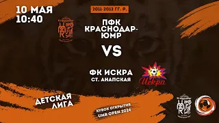 ПФК «Краснодар-ЮМР» – ФК «Искра» (ст. Анапская) | Кубок Открытия – UMR OPEN | 2011-2012 гг. р.