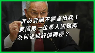 非必要絕不輕言出兵！美國第一位黑人國務卿 為何後世評價兩極？【TODAY 看世界｜人物放大鏡】