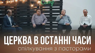 Церква в останні часи - СПІЛКУВАННЯ З ПАСТОРАМИ (Василь Роман, Іван Барабаш, Іван Пендлишак)