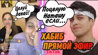 Хабиб поцелует Наташу если... || Поёт отрывок новой песни. Когда выход? Купит Милане AirPods?