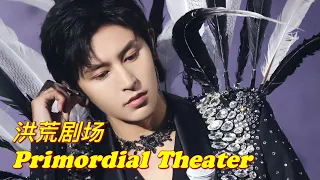 《#洪荒剧场 Primordial Theater》(live 手机版)张哲瀚2023演唱會 Zhang Zhehan Concert 2023 #zhangzhehan #张哲瀚