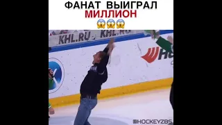 Болельщик выиграл миллион рублей😁👏!!! #shorts #хоккей