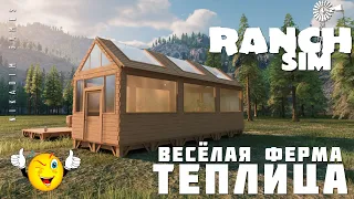 🚜 Ranch Simulator: ТЕПЛИЦА "Весёлая Ферма" [прохождение 2023]