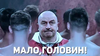 МАЛО, ГОЛОВИН! (ВЕРСИЯ 2.0)